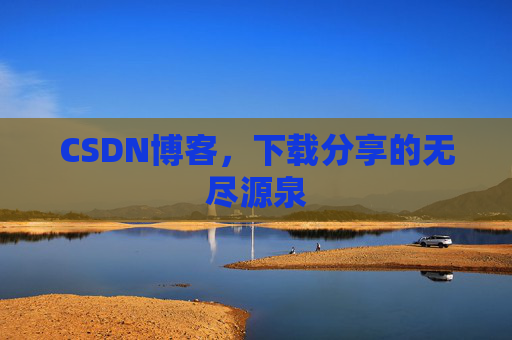CSDN博客,下载分享的无尽源泉